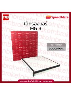Speedmate กรองแอร์ MG3