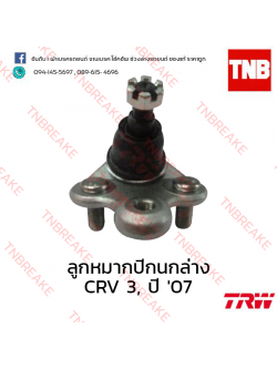 TRW ลูกหมากปีกนกล่าง Honda CR-V G3 2007-2009
