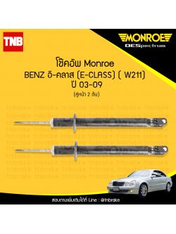 โช้คอัพหน้า monroe mercedes benz อี-คลาส e-class ( w211 ) ปี 2003-2009