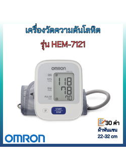เครื่องวัดความดันโลหิต รุ่น HEM-7121 ยี่ห้อ OMRON