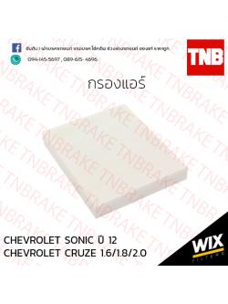 กรองแอร์ CHEVROLET SONIC ปี 12 CRUZE 1.6/1.8/2.0