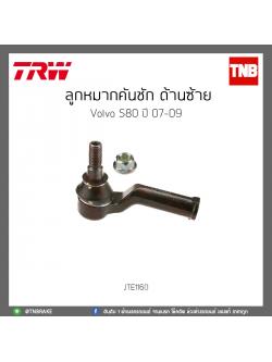 ลูกหมากคันชัก ด้านซ้าย Volvo S80 ปี 07-09 TRW/JTE1160