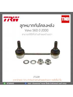 ลูกหมากกันโคลงหลัง Volvo S60 ปี 2000 TRW/JTS438