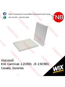 WIX ไส้กรองแอร์ KIA Carnival 2.2CRDi , J3 2.9CRDi ปี 2005-on , Cerato ปี 2004-2009, Sorento ปี 2009-on
