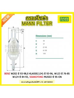 กรองโซล่า MANN Filter BENZ C220D (W202) ปี 93-98, E200D, E300D (124) ปี 93-96, W123 ปี 76-85 ,W124 ปี 84-93, SSANGYONG MUSSO ปี 95-on