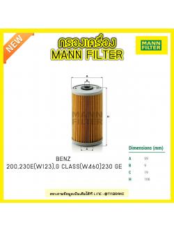 กรองน้ำมันเครื่อง MANN Filter BENZ 200, 230E (W123) ปี 80-85 , G CLASS (W460) 230 GE ปี 82-85