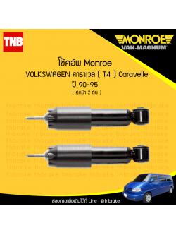 โช๊คอัพหน้า monroe volkswagen caravelle t4 มอนโร โออีสเปคตรัม คาราเวล ปี 1990-1995