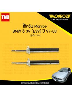 โช๊คอัพหน้า monroe oespectrum bmw e39 มอนโร โออีสเปคตรัม บีเอ็มดับบิว อี39 ปี 1997-2003