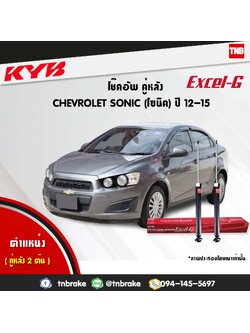 โช้คอัพหลัง kayaba excel-g chevrolet sonic โซนิค คายาบ้า เอ็กเซลจี ปี 2012-ขึ้นไป