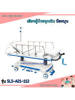 เตียงผู้ป่วยฉุกเฉิน ระบบมือหมุน รุ่น SLS-A21-112