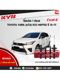 โช้คอัพ kayaba excel-g toyota yaris nsp152 ยาริช คายาบ้า เอ็กเซลจี ปี 2013-ขึ้นไป