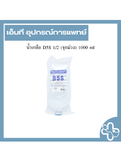 น้ำเกลือ D5S 1/2 (จุกม่วง) 1000 ml