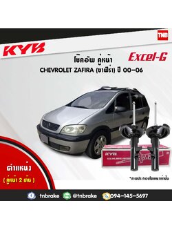 โช้คอัพหน้า kayaba excel-g chevrolet zafira ซาฟิร่า คายาบ้า เอ็กเซลจี ปี 2000-2006
