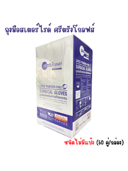ถุงมือผ่าตัดสเตอร์ไรด์ SURGICAL GLOVES ยี่ห้อศรีตรังโกลฟส์ ชนิดไม่มีแป้ง (50 คู่/กล่อง) กล่องสีม่วง