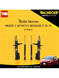 โช๊คอัพ monroe oespectrum mazda 2 skyactiv benzene มอนโร โออีสเปคตรัม มาสด้า 2 สกายแอคทีฟ เบนซิน ปี 2015-2019