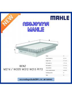 ไส้กรองอากาศ MAHLE Filter BENZ M274 / W205 ปี 14-on W212 ปี 13-on W213 ปี 16-on R172 ปี 15-on