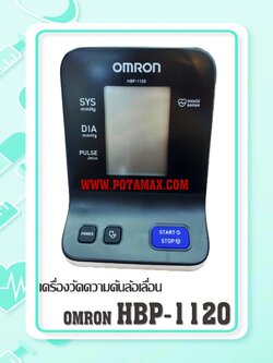 เครื่องวัดความดันอัตโนมัติ Omron รุ่น HBP-1120