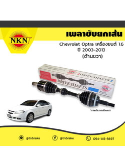 เพลาขับ เพลารถ ด้านขวา chevrolet optra เครื่องยนต์ 1.6 เชฟโรเล็ต ออพตร้า ปี 2003-2013 NKN