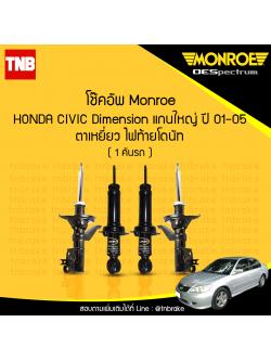 โช๊คอัพ monroe oespectrum honda civic dimension (แก่นใหญ่) ตาเหยี่ยว ไฟท้ายโดนัท มอนโร โออีสเปคตรัม ฮอนด้า ซีวิค ไดแมนชั่น ปี 2001-2005