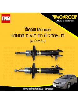 โช๊คอัพหน้า monroe oespectrum honda civic fd มอนโร โออีสเปคตรัม ฮอนด้า ซีวิค เอฟดี ปี 2006-2012