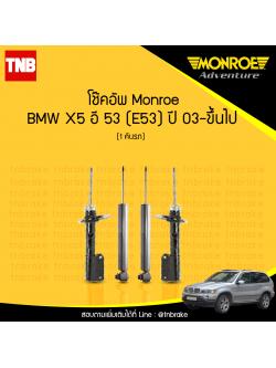 โช๊คอัพ monroe bmw x5 e53 มอนโร โออีสเปคตรัม บีเอ็มดับบิว เอ็ก5 อี53 ปี 2003-ขึ้นไป