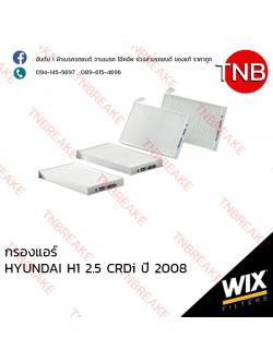 WIX ไส้กรองแอร์ HYUNDAI H1 2.5 CRDi ปี 2008 (2ชิ้น)