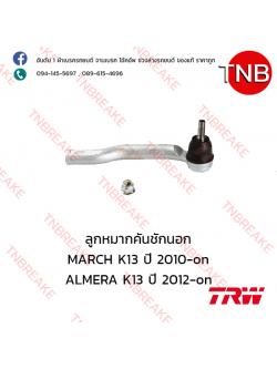 TRW ลูกหมากคันชักนอก (ขวา) Nissan MARCH K13 ปี 2010-on , ALMERA K13 ปี 2012-on