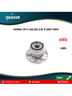 ลูกปืนดุมล้อหลัง ดุมล้อหลัง honda cr-v g3,g4 2.4l มี ABS ปี 2007-2014 ฮอนด้า ซีอาร์วี เจ็น3,4 /lucas