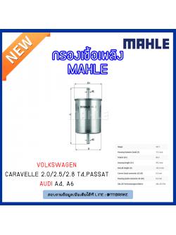 ไส้กรองเชื้อเพลิง MAHLE Filter Volkswagen Caravelle 2.0/2.5/2.8 T4 ปี 90-03, Passat ปี 88-05 ,AUDI A4 ปี 95-01 , A6 ปี 97-05