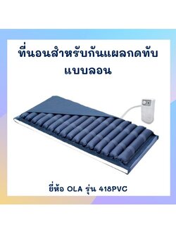ที่นอนลมแบบลอน ยี่ห้อ OLA รุ่น 418PVC