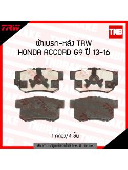 TRW ผ้าเบรก (หลัง) HONDA ACCORD G9 ปี 13-16