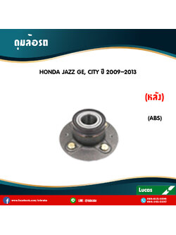 ลูกปืนดุมล้อหลัง ดุมล้อหลัง honda jazz ge,city มี ABS ปี 2009-2013 ฮอนด้า แจ๊ส จีอี , ซิตี้ /lucas