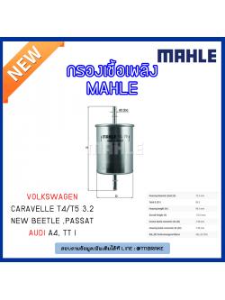 ไส้กรองเชื้อเพลิง MAHLE Filter Volkswagen Caravelle T4/T5 3.2 ปี 03-on , New Beetle ปี 98-on , Passat ปี 94-96 ,AUDI A4 ปี 00-08 , TT I ปี 98-06