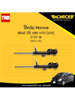 โช้คอัพหน้า monroe mercedes benz วีโต้ van veto (639) ปี 2007-2014