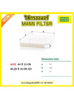 กรองแอร์ MANN Filter AUDI A4 ปี 15-on/A5,Q5 ปี 16-on /Q7 TFSI/TDI