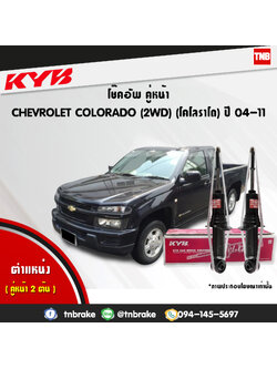 โช้คอัพหน้า kayaba excel-g chevrolet corolado 2wd คายาบ้า เอ็กเซลจี ปี 2002-2011