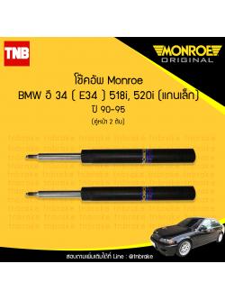 โช๊คอัพหน้า monroe bmw e34 518i,520i, (แกนเล็ก) มอนโร โออีสเปคตรัม บีเอ็มดับบิว อี34 ปี 1990-1995