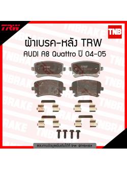 TRW ผ้าเบรค (หลัง) AUDI A8 Quattro ปี 04-05
