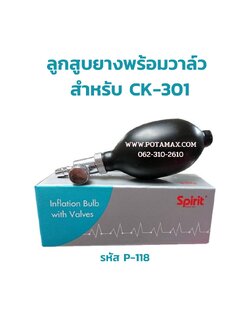 ลูกสูบยางพร้อมวาล์ว สำหรับ CK-301