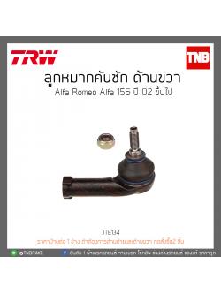 ลูกหมากคันชัก ด้านขวา Alfa Romeo Alfa 156 ปี 02-ON TRW/JAR134