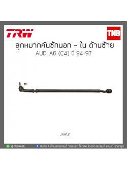 ลูกหมากคันชักนอก - ใน ด้านซ้าย AUDI A6 (C4) ปี 94-97 TRW/JRA131