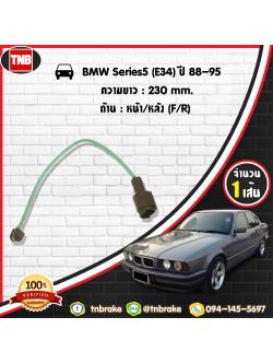 สายเซนเซอร์เตือนเบรคหมด (หน้า-หลัง) brake pad wear sensor BMW Series 5 (E34) ปี 88-95