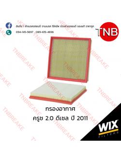 WIX ไส้กรองอากาศ CHEVLORET Cruze 2.0 ดีเซล ปี 2011