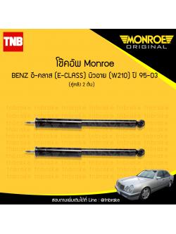 โช้คอัพหลัง monroe mercedes benz อี-คลาส e-class นิวอาย ( w210 ) ปี 1995-2003