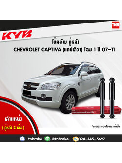 โช้คอัพหลัง kayaba excel-g chevrolet captiva แคปติว่า คายาบ้า เอ็กเซลจี ปี 2006-2011