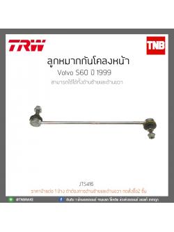 ลูกหมากกันโคลงหน้า Volvo S60 ปี 99 TRW/JTS416
