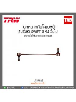 ลูกหมากกันโคลงหน้า SUZUKI SWIFT 1.5 ปี 09-12 TRW/JTS7622