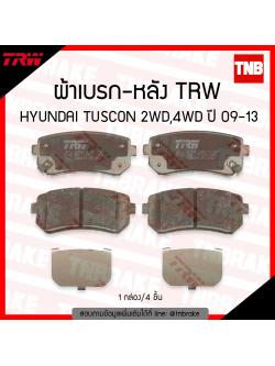 TRW ผ้าเบรก (หลัง) HYUNDAI TUSCON 2WD,4WD ปี 09-13