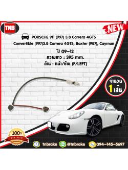 สายเซนเซอร์เตือนเบรคหมด (หน้า/ซ้าย) brake pad wear sensor PORSCHE 911 (997) 3.8 Carrera 4GTS, Convertible (997)3.8 Carrera 4GTS, Boxter (987), Cayman ปี 09-12