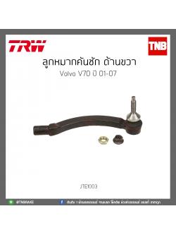 ลูกหมากคันชัก ด้านขวา Volvo V70 ปี 01-07 TRW/JTE1003